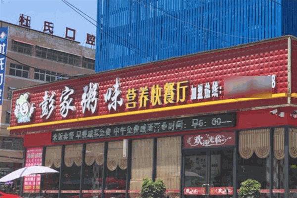 彭家粥味营养快餐厅