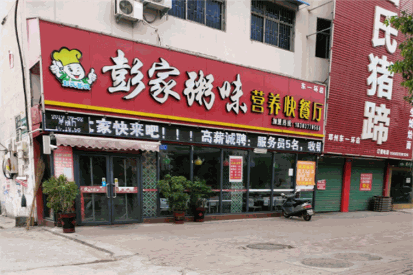 彭家粥味营养快餐厅