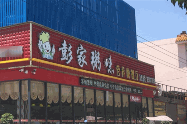 彭家粥味营养快餐厅