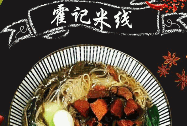霍记米线