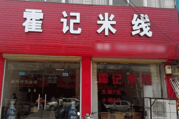 霍记米线