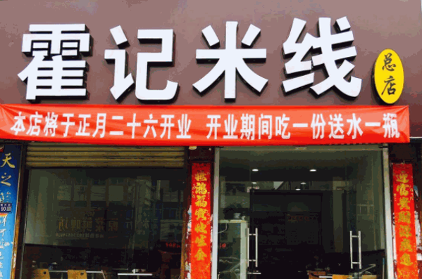 霍记米线