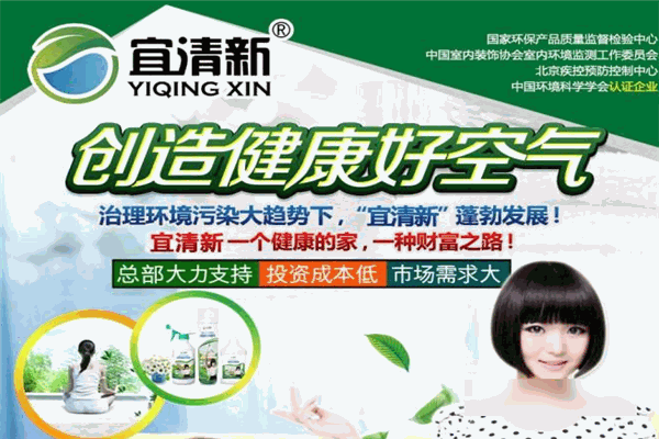 宜清新