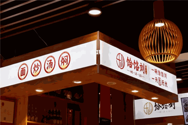 饸饹刘