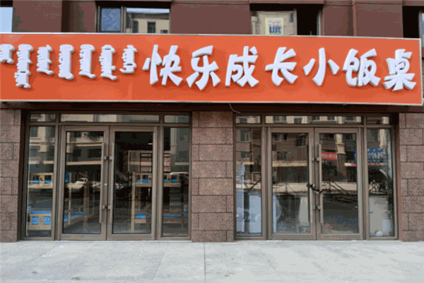 快乐成长小饭桌