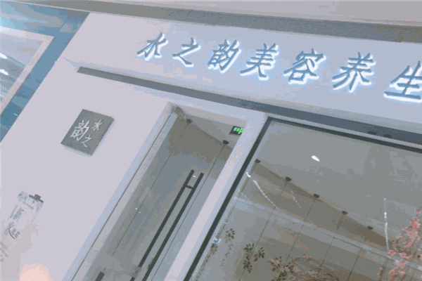 水之韵美容养生