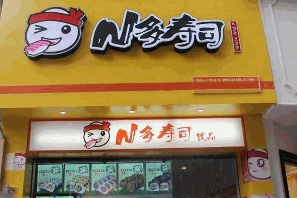 N多寿司