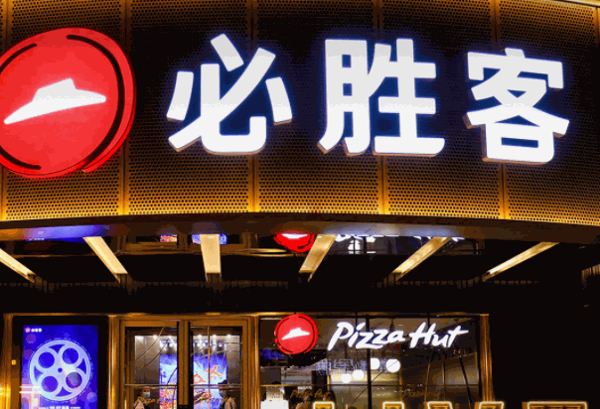 必胜客宅急送