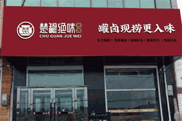 楚罐绝味现捞卤味