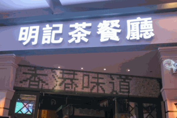 明记茶餐厅