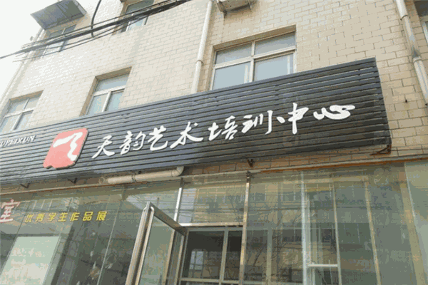 天韵艺术培训中心