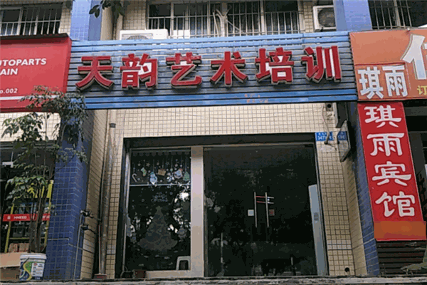 天韵艺术培训中心