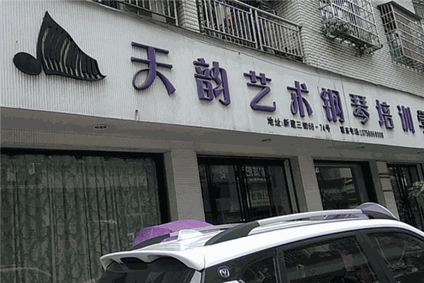 天韵艺术培训中心