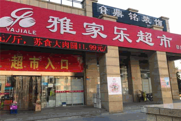 雅家乐超市