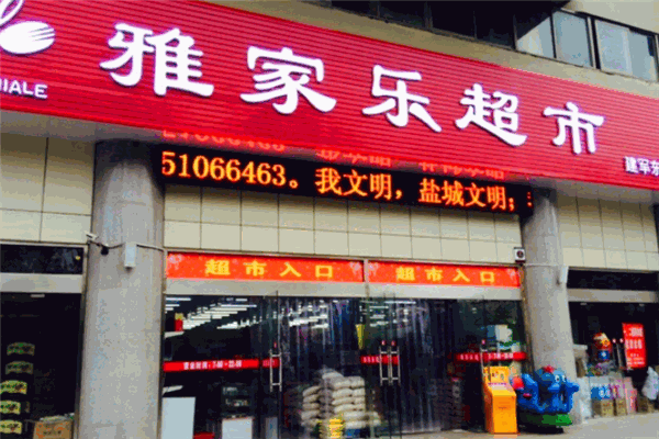 雅家乐超市