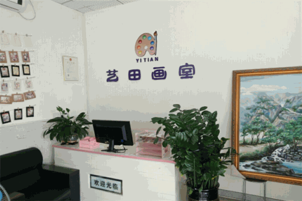 艺田艺术学校