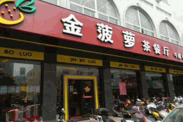 金菠萝茶餐厅