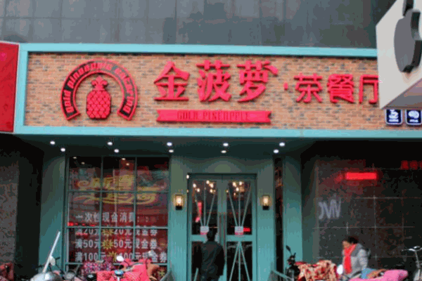 金菠萝茶餐厅