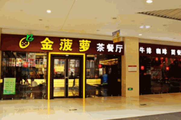 金菠萝茶餐厅