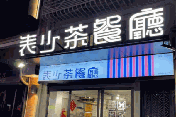 表少茶餐厅