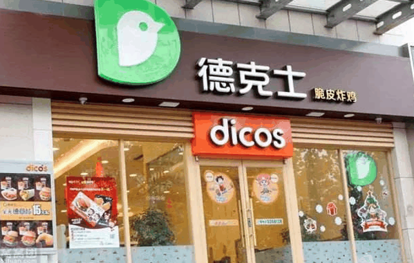 德克士