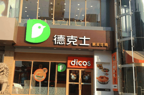 德克士