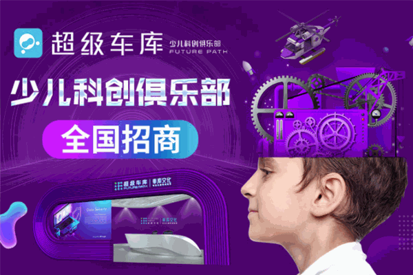 超级车库少儿科创俱乐部