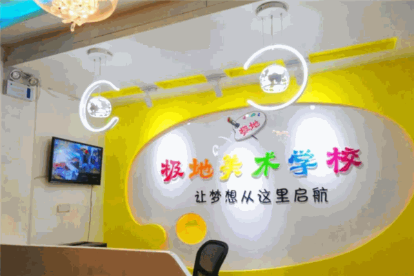 极地美术学校