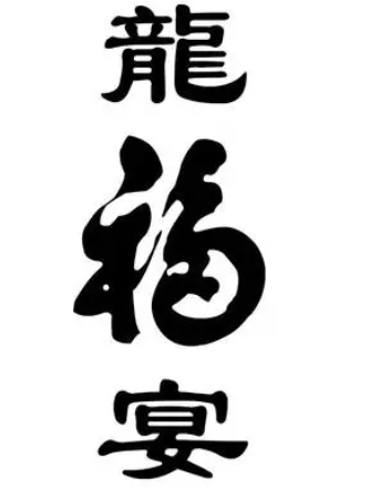 龙福宴白酒加盟