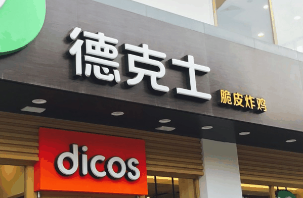 德克士