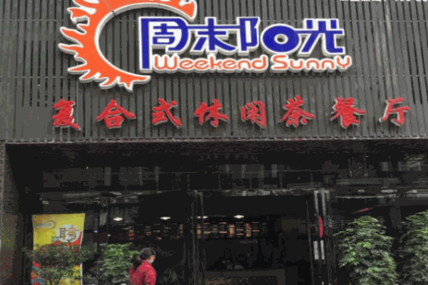 周末阳光茶餐厅
