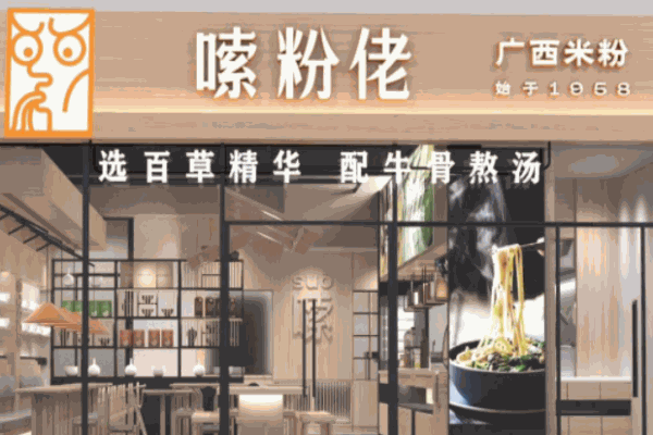 嗦粉佬广西米粉