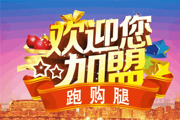 跑购腿跑腿