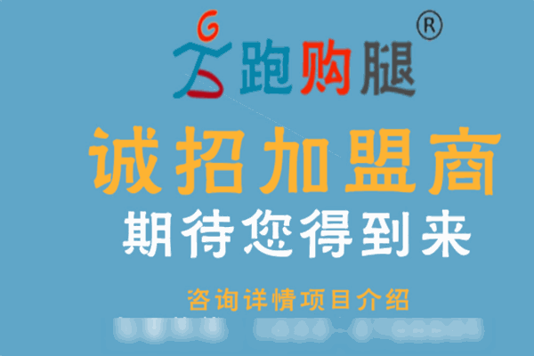 跑购腿跑腿