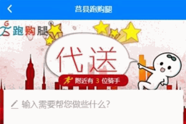 跑购腿跑腿