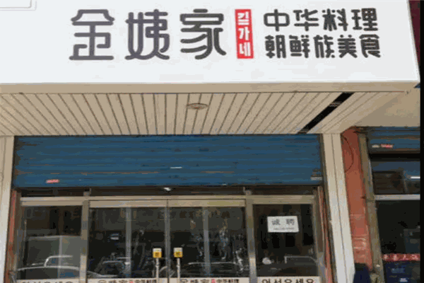 金姨家朝鲜风味