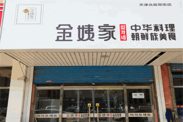 金姨家朝鲜风味