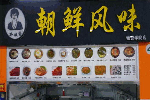 金姨家朝鲜风味