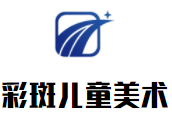 彩斑儿童美术加盟