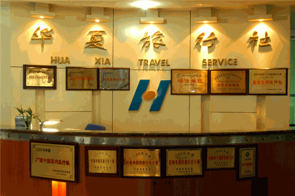 华夏国际旅行社