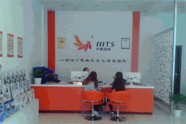 华夏国际旅行社