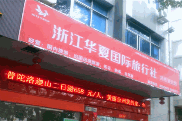 华夏国际旅行社