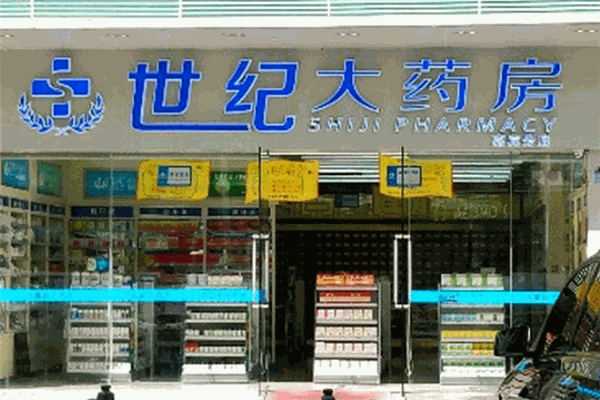 世纪大药房