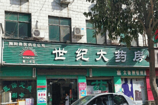 世纪大药房