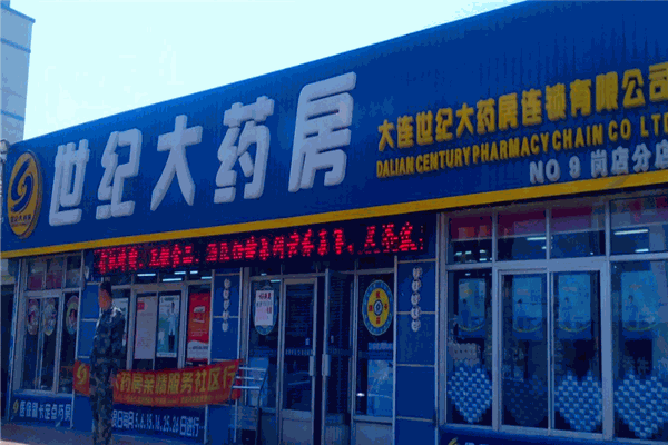 世纪大药房