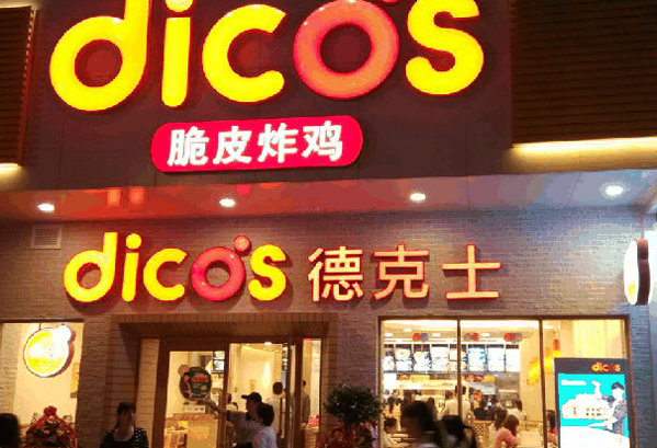德克士