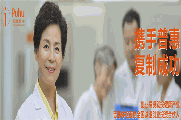 普惠健康体检中心