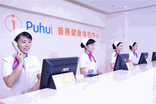 普惠健康体检中心