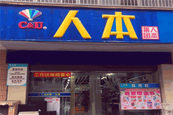 人本超市