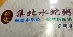 荣生集北水蛇粥加盟